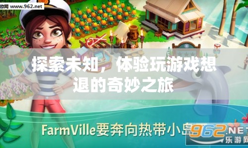 體驗(yàn)玩游戲想退的奇妙之旅