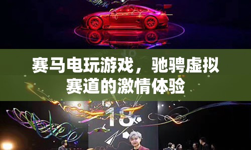 虛擬賽馬，馳騁賽道的激情體驗