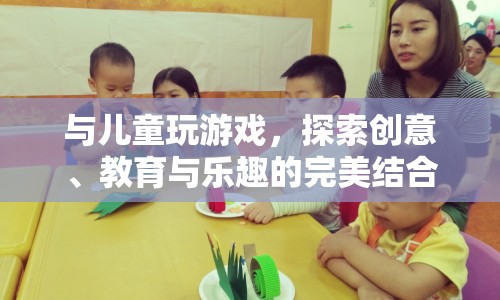 探索創(chuàng)意、教育與樂趣，與兒童玩游戲的完美融合