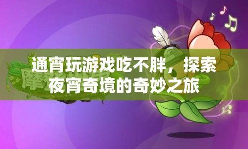 探索夜宵奇境，通宵玩游戲也能享受美味而不發(fā)胖