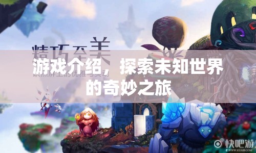 探索未知世界的奇妙之旅，一場精彩絕倫的游戲之旅
