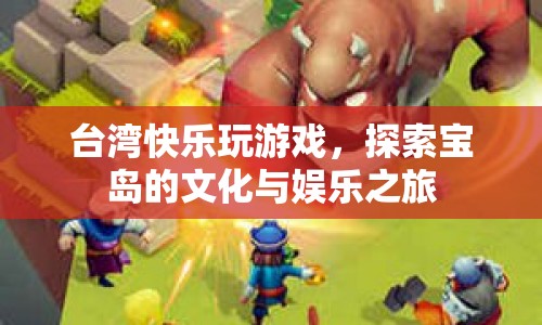 臺灣快樂探索，游戲與文化娛樂之旅