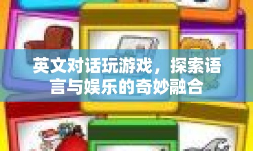 英文對(duì)話游戲，探索語言與娛樂的奇妙交匯