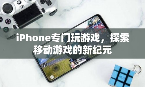 iPhone，開啟移動游戲新紀(jì)元