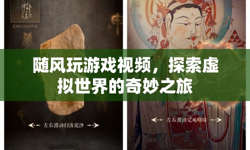 探索虛擬世界的奇妙之旅，隨風玩游戲視頻