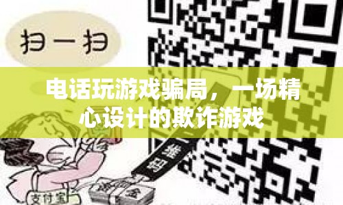 電話游戲騙局，一場精心設計的欺詐游戲