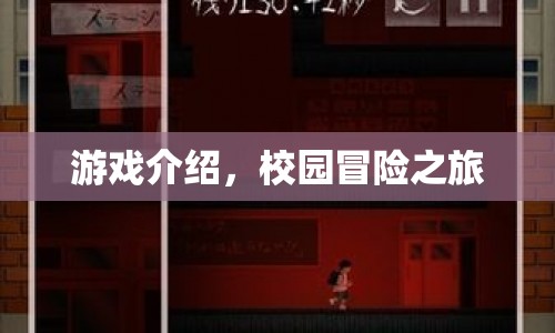 校園冒險之旅，探索未知，挑戰(zhàn)自我
