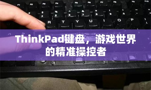 ThinkPad鍵盤，游戲世界的精準(zhǔn)操控者