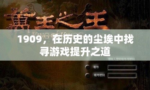 1909，在歷史的塵埃中探索游戲提升之道  第1張