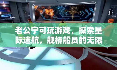 星際迷航，老公的宇宙探索之旅