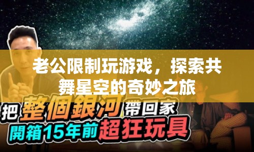 老公限制玩游戲，共舞星空下的奇妙探索之旅