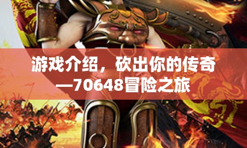 70648冒險之旅，砍出你的傳奇