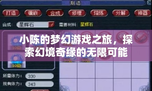 小陳的夢幻游戲之旅，探索幻境奇緣的無限可能