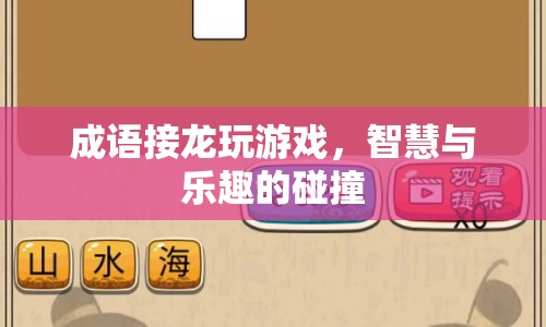 成語接龍，智慧與樂趣的碰撞盛宴