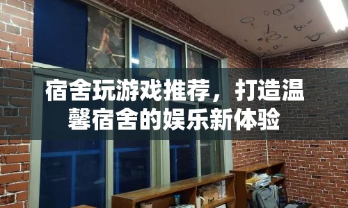 打造溫馨宿舍的娛樂新體驗，宿舍游戲推薦