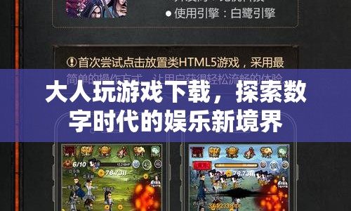 大人玩游戲下載，探索數(shù)字時代的娛樂新境界