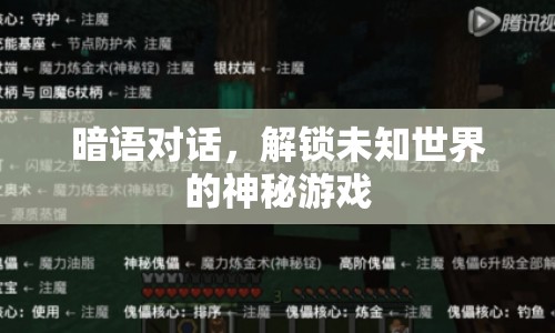 暗語對話，解鎖未知世界的神秘游戲