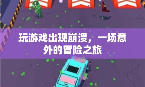游戲崩潰，意外開啟的冒險之旅