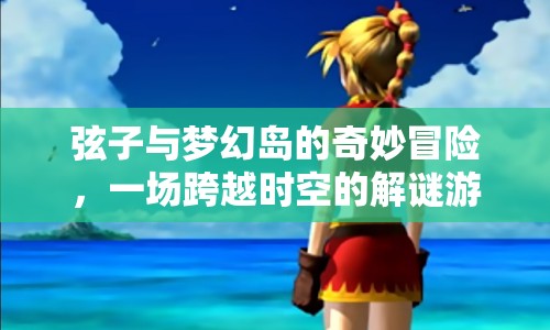 弦子與夢幻島，時(shí)空解謎大冒險(xiǎn)