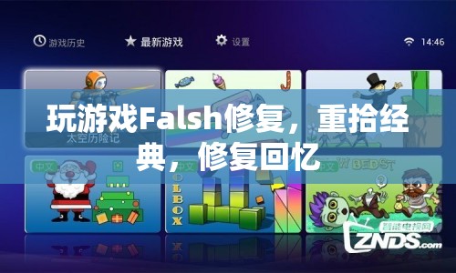 重拾經(jīng)典Falsh游戲，修復(fù)與回憶的交織