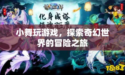 小舞探索奇幻世界的冒險之旅  第1張