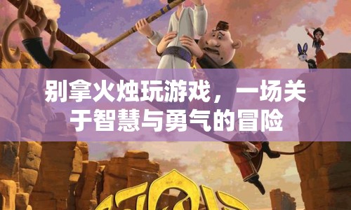 火燭下的智慧與勇氣，一場冒險之旅