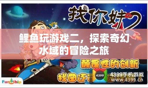 探索奇幻水域，鯉魚玩游戲二冒險(xiǎn)之旅