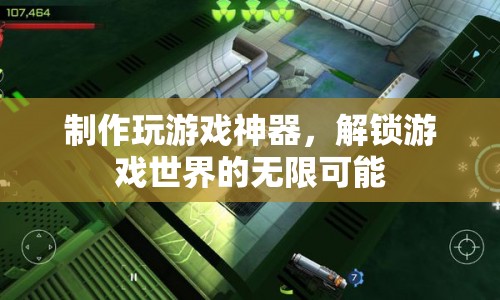 解鎖游戲世界，自制神器助你暢玩無(wú)阻