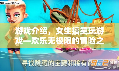 女生搞笑玩游戲，歡樂無極限的冒險之旅