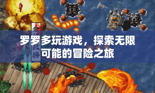 羅羅多，探索無限可能的冒險(xiǎn)之旅