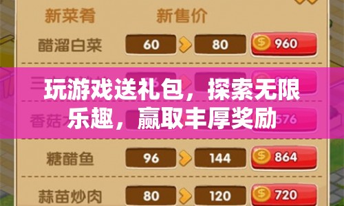 探索無限樂趣，贏取豐厚獎勵，玩游戲送禮包活動開啟！