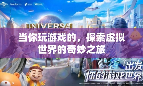 探索虛擬世界的奇妙之旅，游戲之旅的無限可能