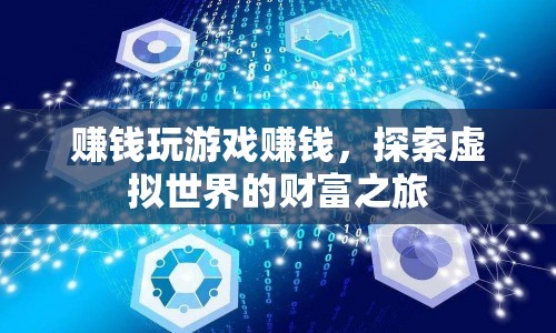 探索虛擬世界的財(cái)富之旅，玩游戲也能賺錢(qián)
