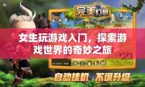 女生如何輕松入門游戲，開啟探索奇妙之旅？