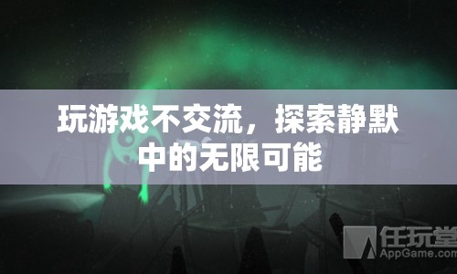 靜默中的無限可能，探索游戲不交流的樂趣