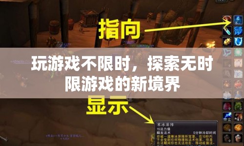 探索無時(shí)限游戲新境界，無限暢玩，自由探索