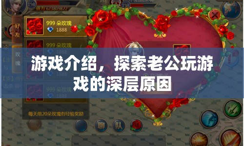 揭秘！老公沉迷游戲的背后真相