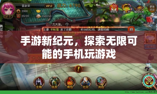 手游新紀(jì)元，探索無限可能的手機游戲體驗