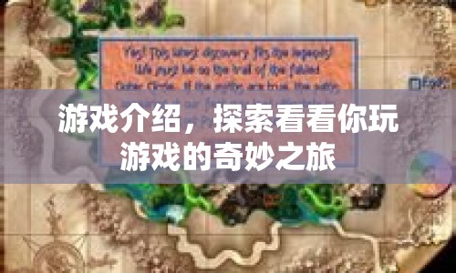 探索奇妙之旅，一場精彩紛呈的游戲盛宴