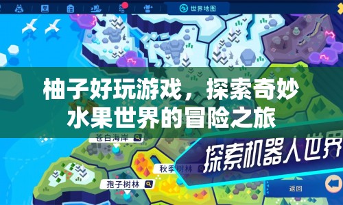 探索奇妙水果世界，柚子好玩游戲的冒險之旅