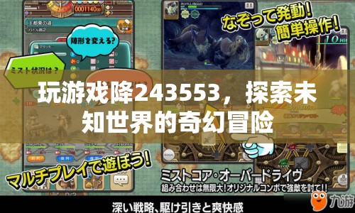 探索未知世界的奇幻冒險，游戲降243553