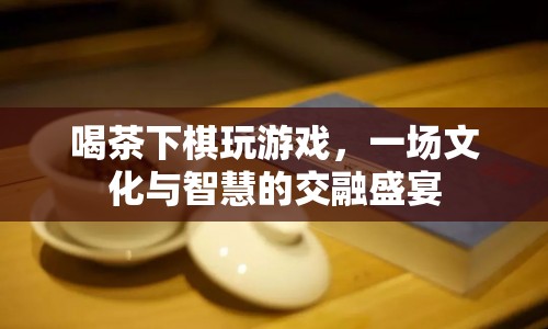 文化與智慧交融，茶話會、棋藝比拼與游戲盛宴