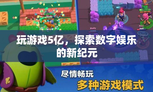 探索數(shù)字娛樂新紀(jì)元，玩游戲5億