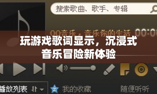 沉浸式音樂冒險(xiǎn)，玩游戲歌詞顯示新體驗(yàn)