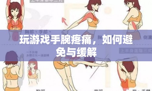 玩游戲手腕疼痛，如何避免與緩解？