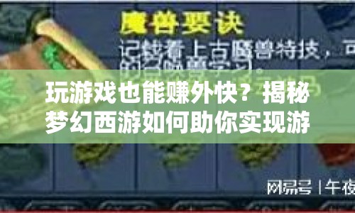 揭秘夢(mèng)幻西游，玩游戲也能賺外快，助你實(shí)現(xiàn)游戲賺錢夢(mèng)想
