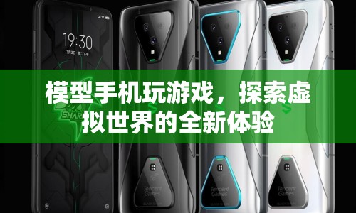 模型手機，開啟虛擬世界新體驗