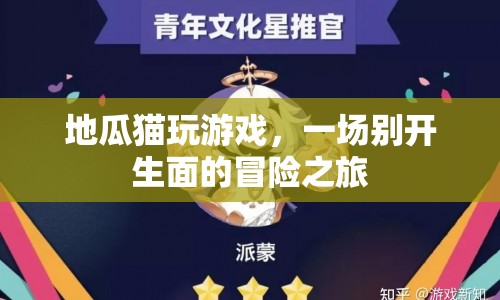地瓜貓游戲，開(kāi)啟一場(chǎng)別開(kāi)生面的冒險(xiǎn)之旅