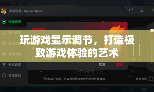 游戲顯示調(diào)節(jié)，打造極致游戲體驗(yàn)的藝術(shù)