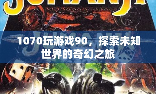 1070顯卡助力，探索游戲世界的奇幻之旅